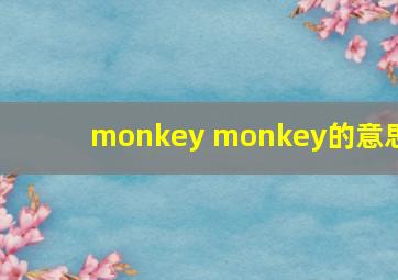 monkey monkey的意思